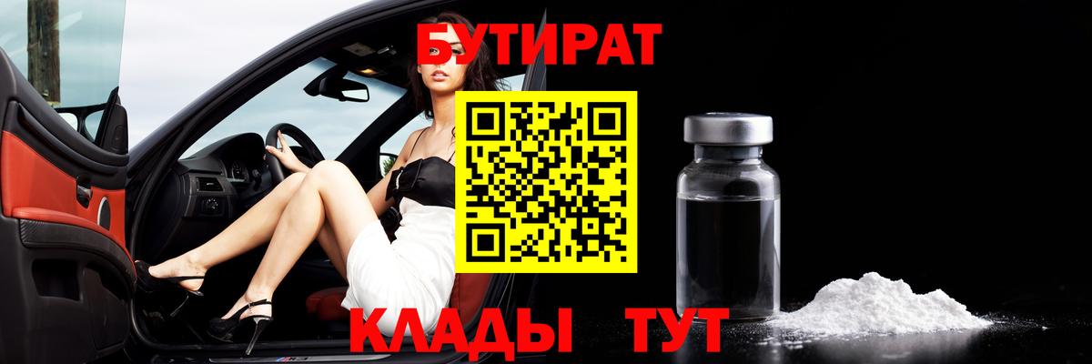 Бутират 99%  Вход с VPN  Тулун 